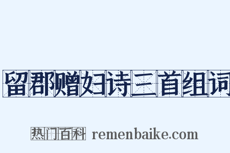 留郡赠妇诗三首组词是什么意思的图片